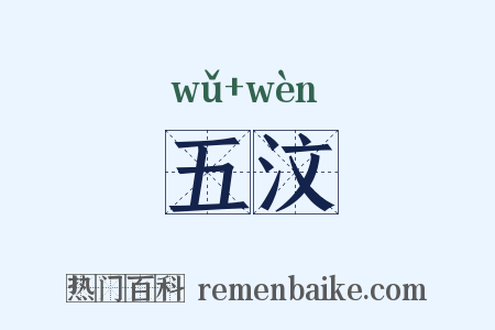 五汶是什么意思的图片